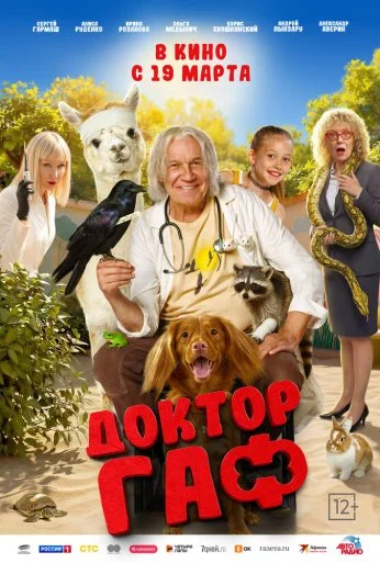 Доктор Гаф (2026) онлайн бесплатно